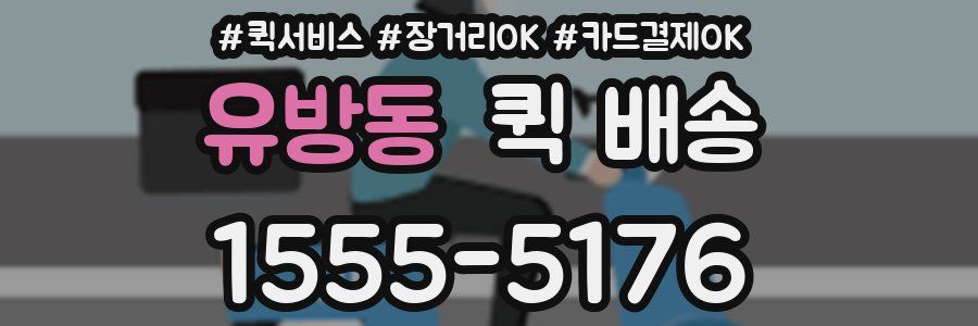 유방동 퀵 배송