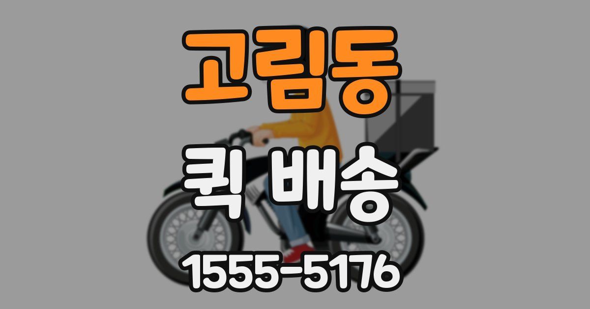 고림동 퀵 배송