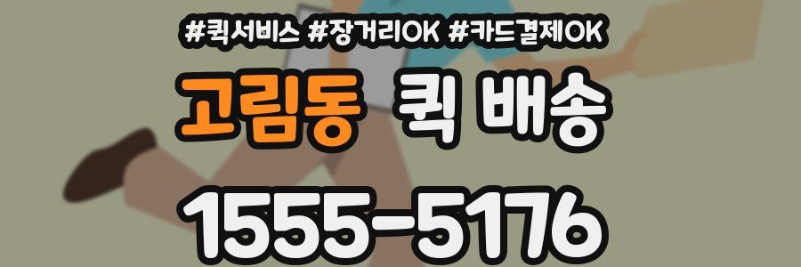 고림동 퀵 배송