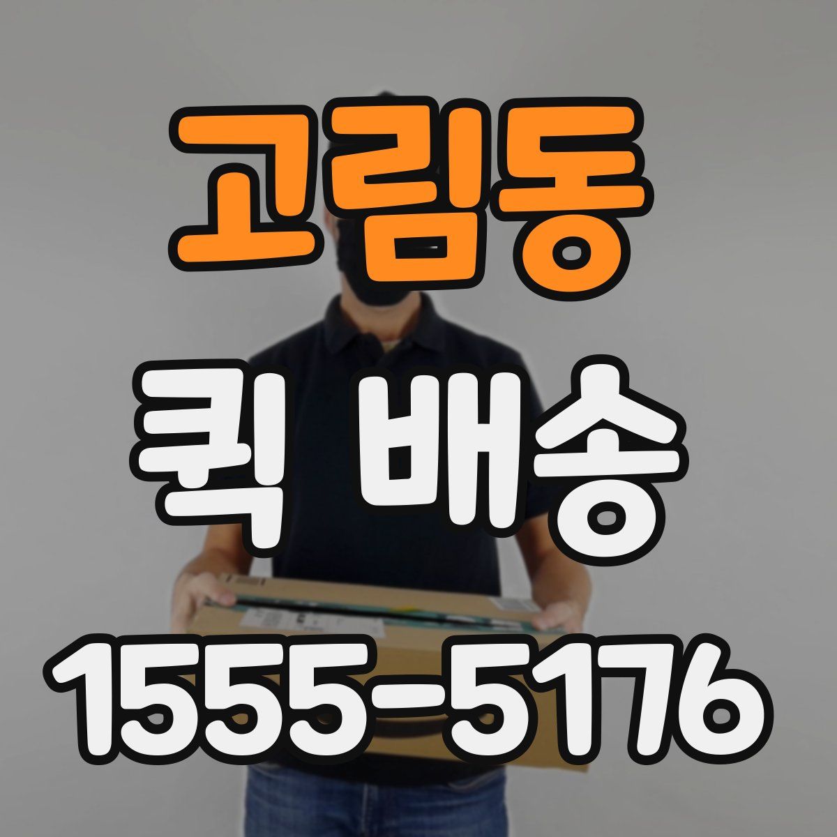 고림동 퀵 배송