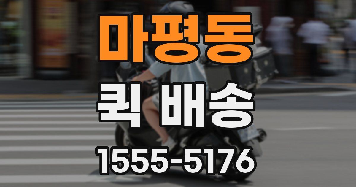 마평동 퀵 배송
