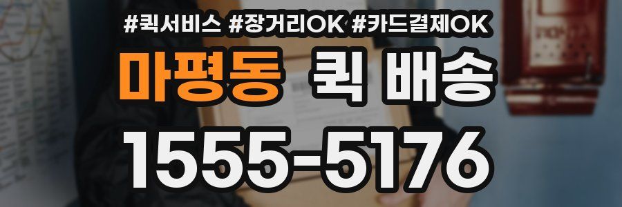 마평동 퀵 배송