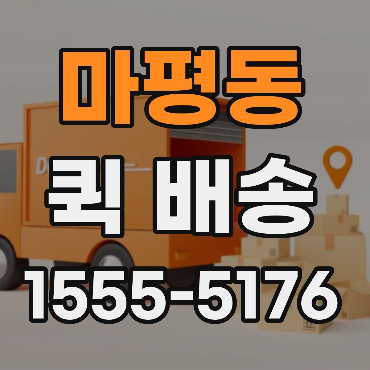 마평동 퀵 배송