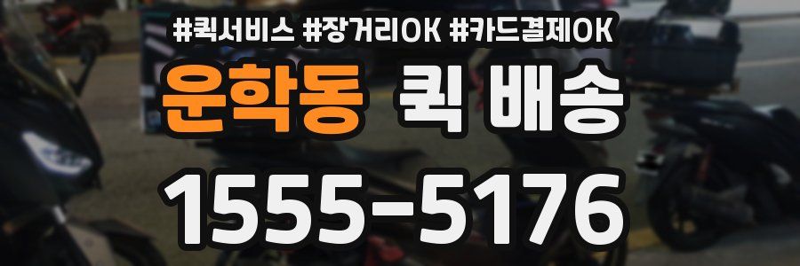 운학동 퀵 배송