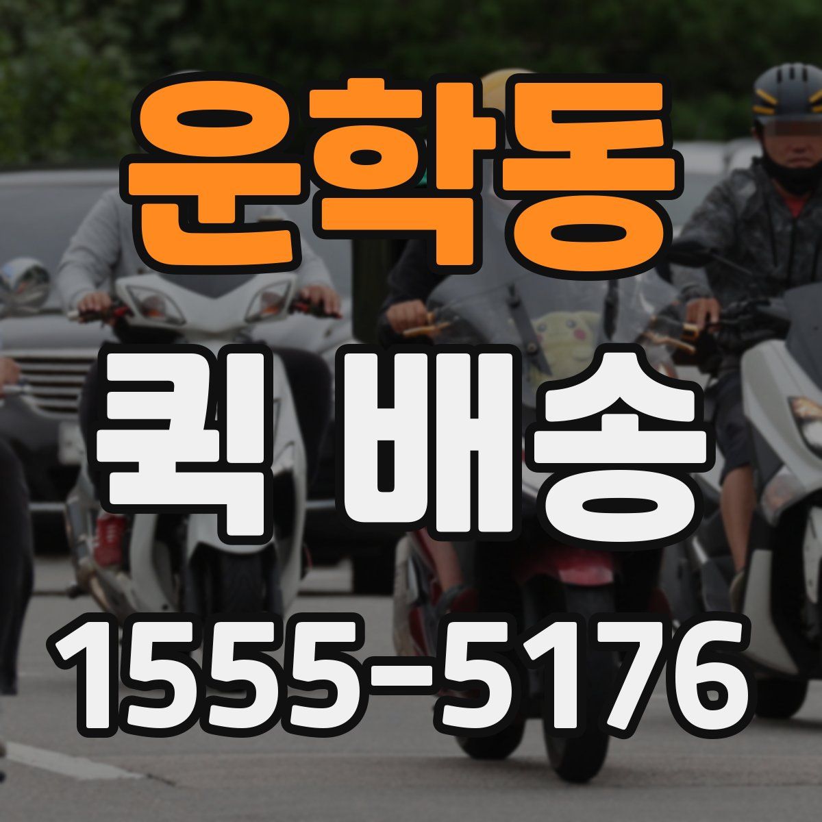 운학동 퀵 배송