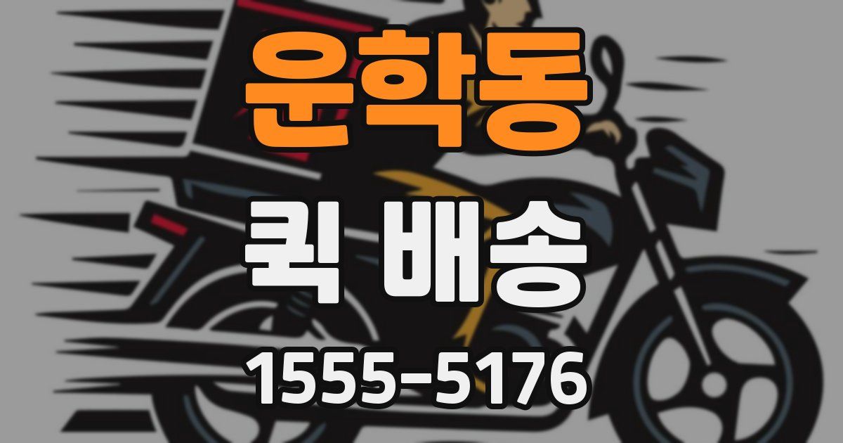 운학동 퀵 배송