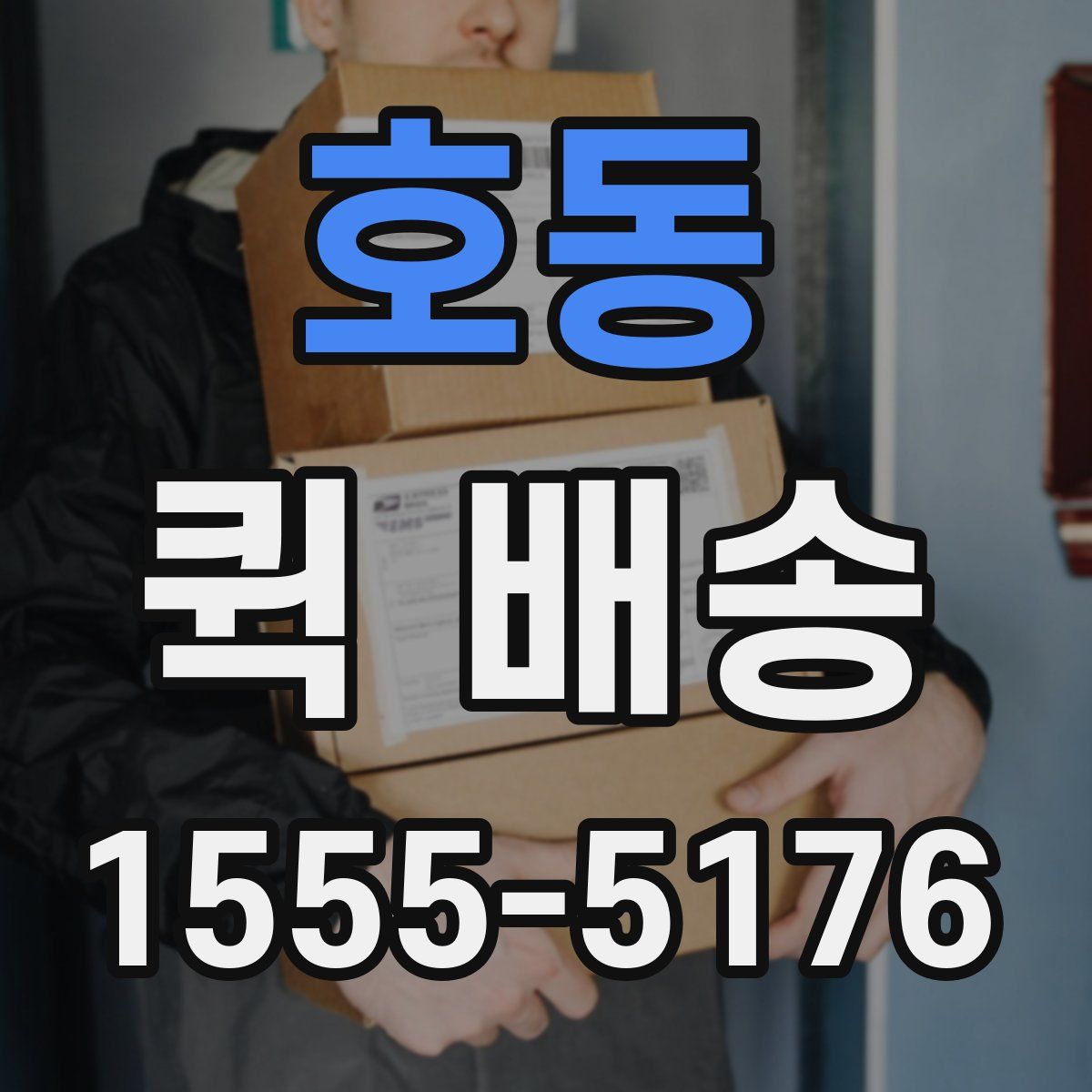 호동 퀵 배송