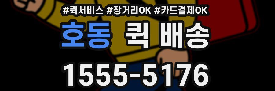호동 퀵 배송