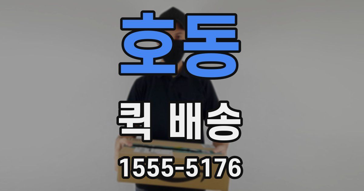호동 퀵 배송