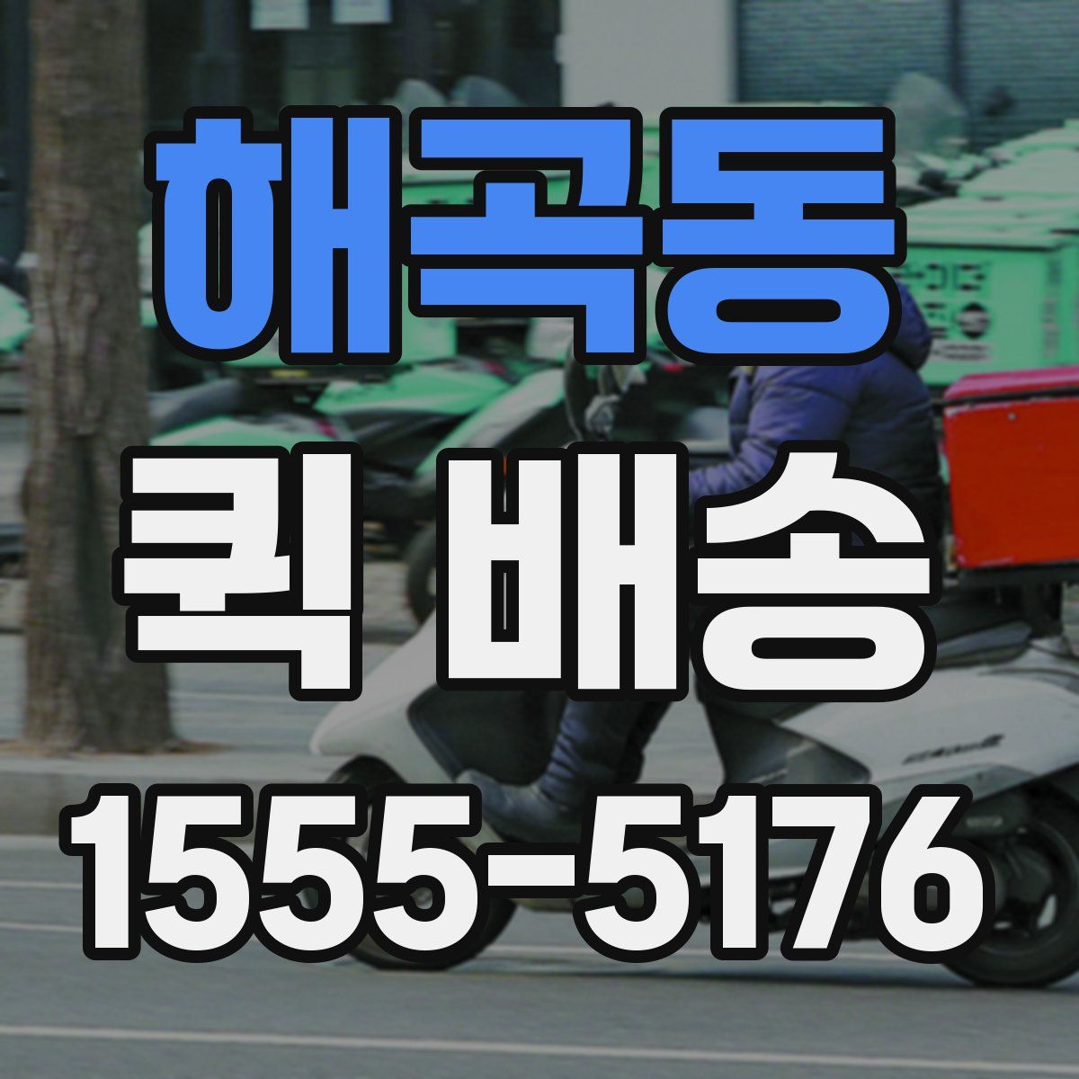 해곡동 퀵 배송