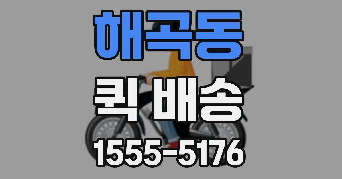 해곡동 퀵 배송