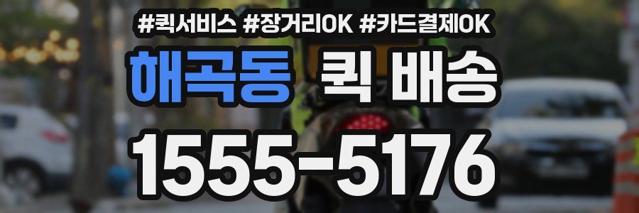 해곡동 퀵 배송