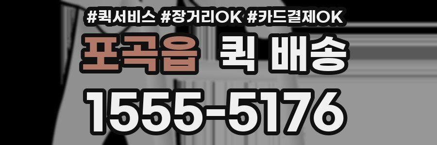 포곡읍 퀵 배송