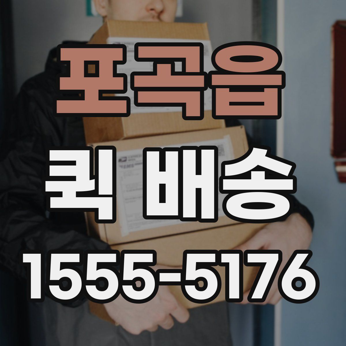 포곡읍 퀵 배송
