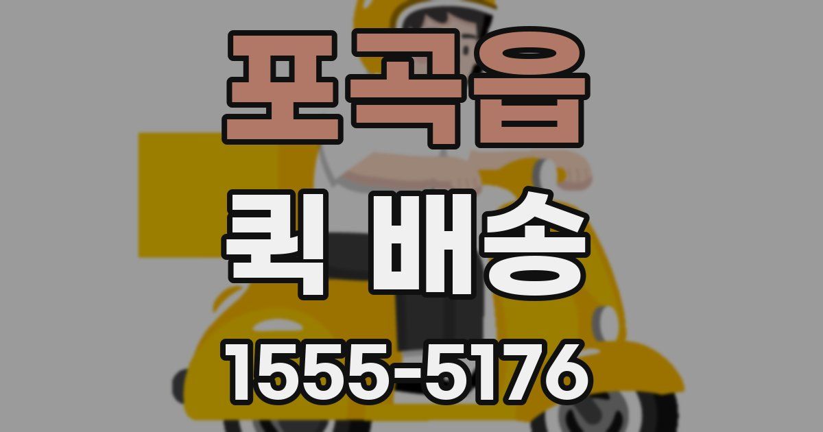 포곡읍 퀵 배송