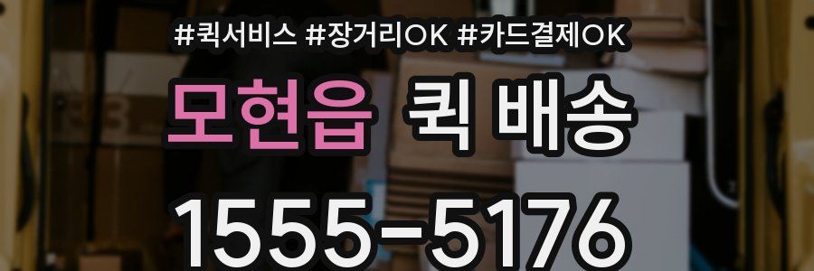모현읍 퀵 배송