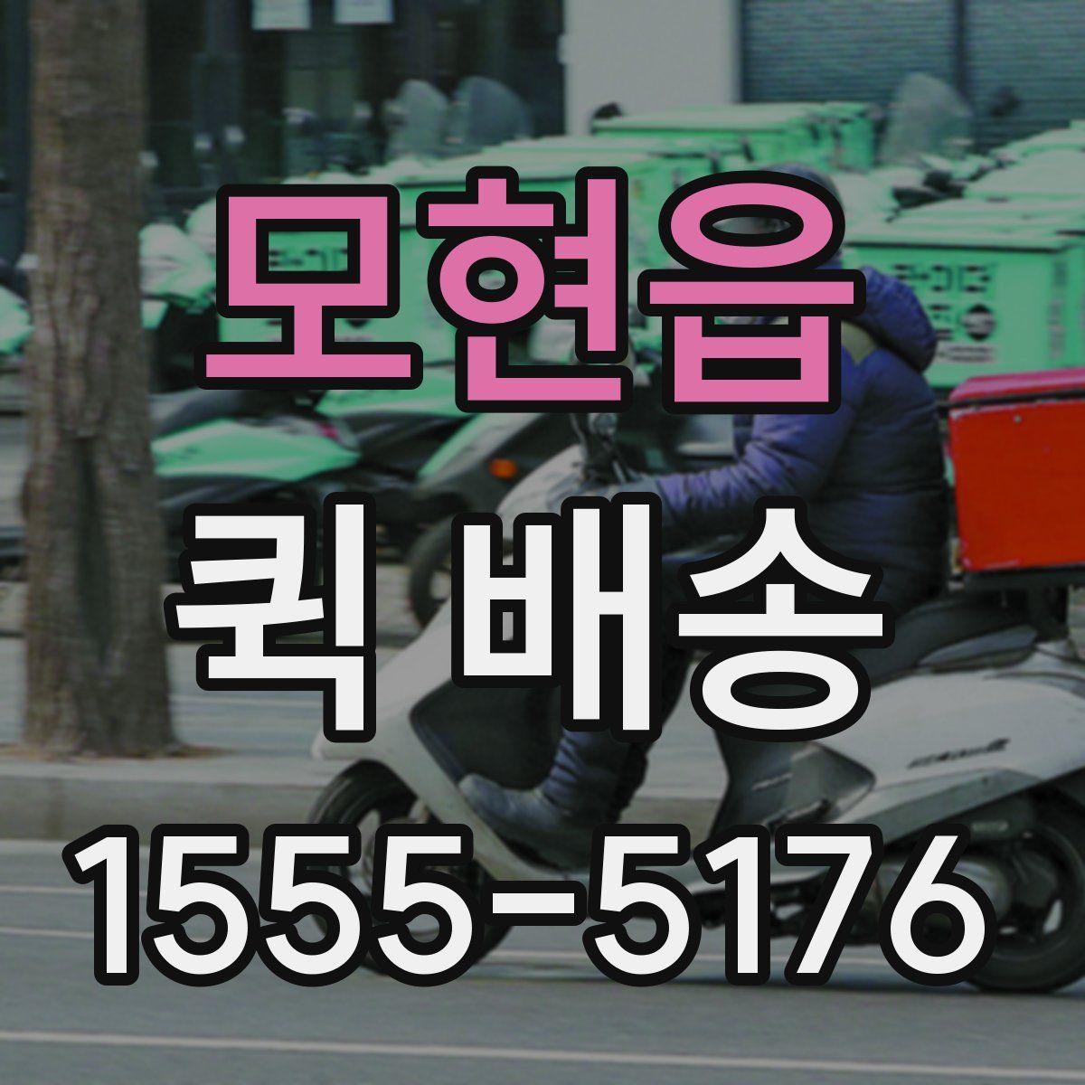 모현읍 퀵 배송