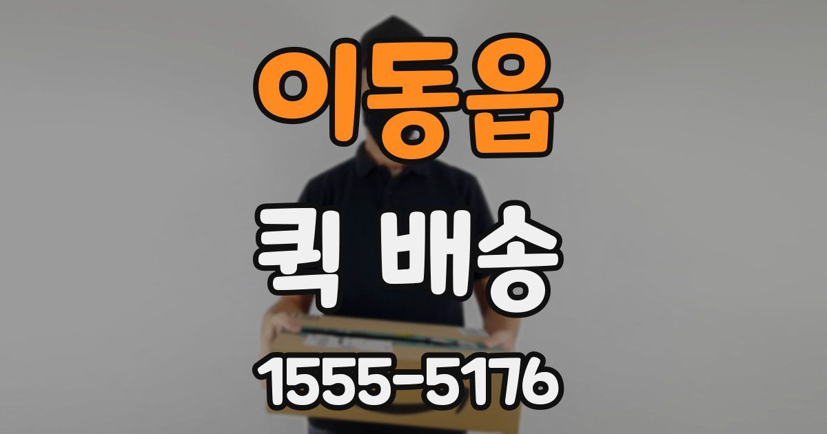 이동읍 퀵 배송