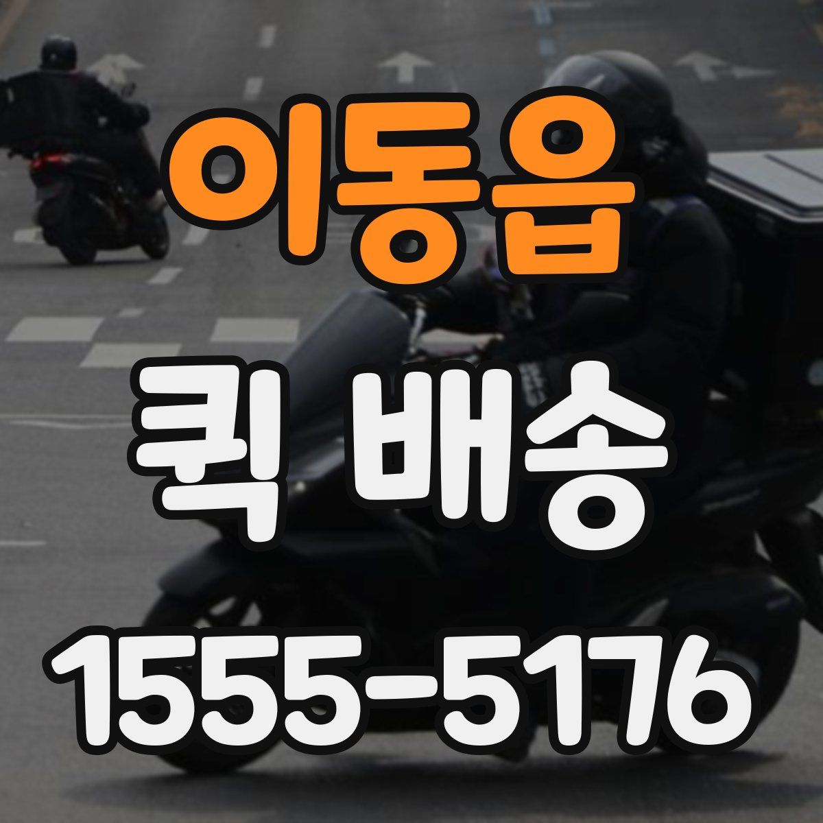 이동읍 퀵 배송