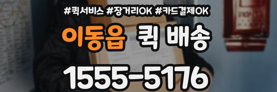 이동읍 퀵 배송