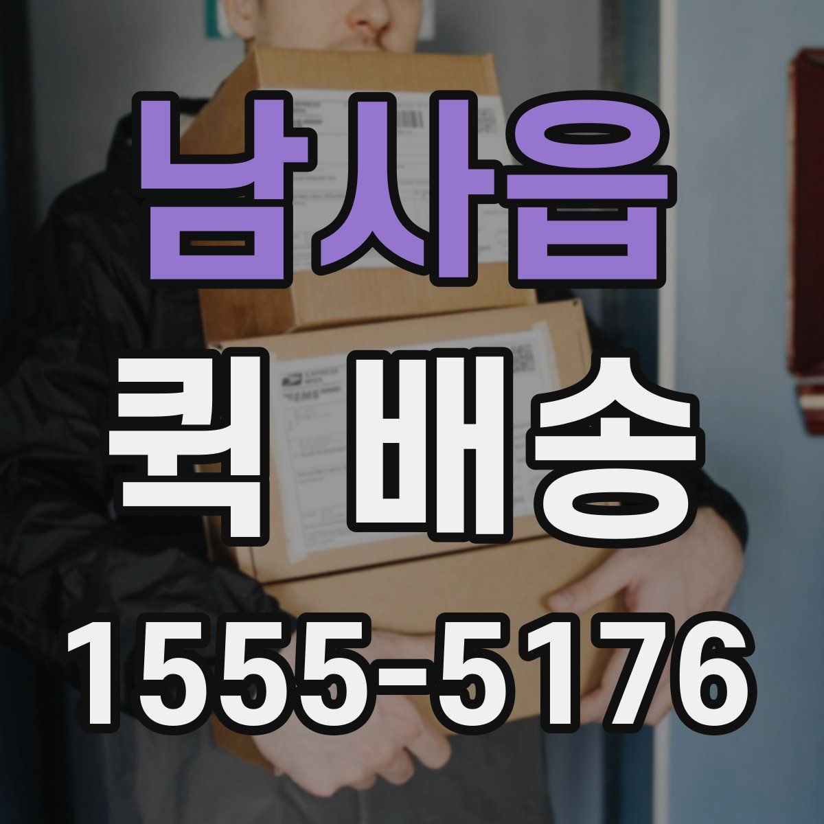 남사읍 퀵 배송