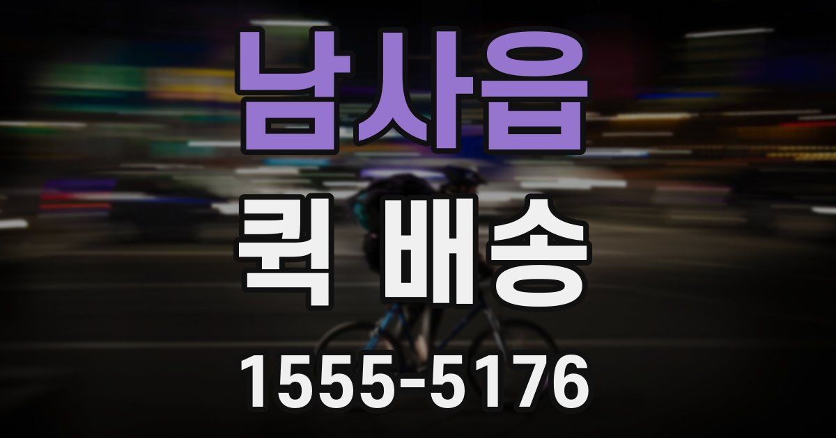남사읍 퀵 배송