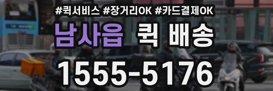 남사읍 퀵 배송