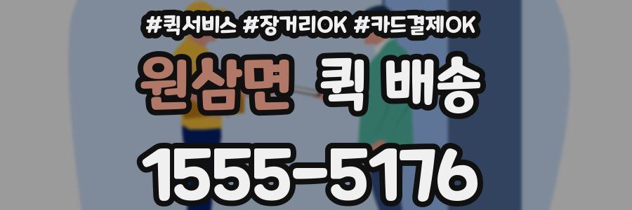 원삼면 퀵 배송