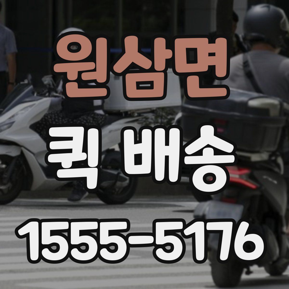 원삼면 퀵 배송