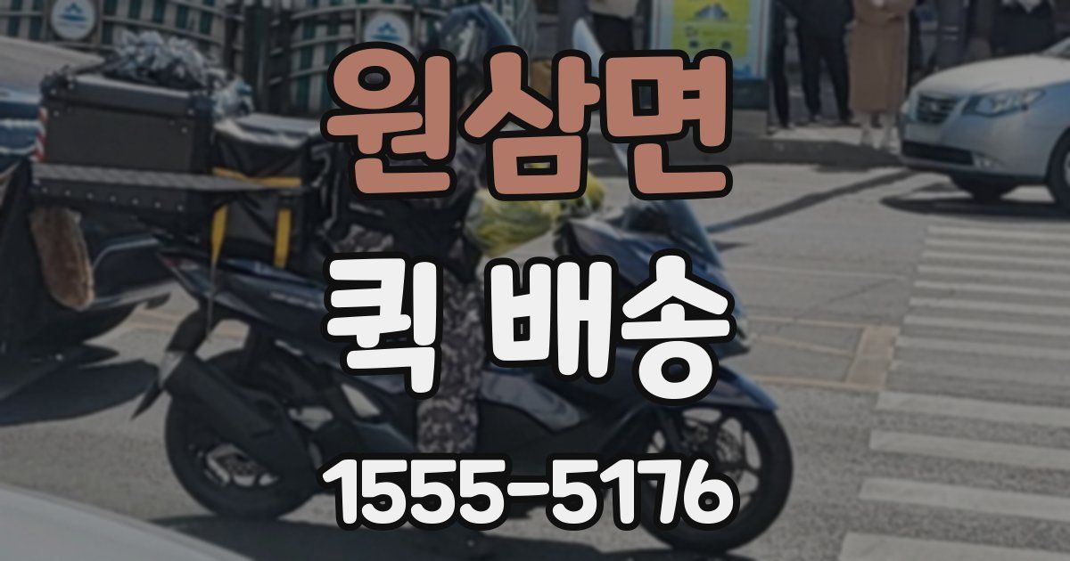 원삼면 퀵 배송