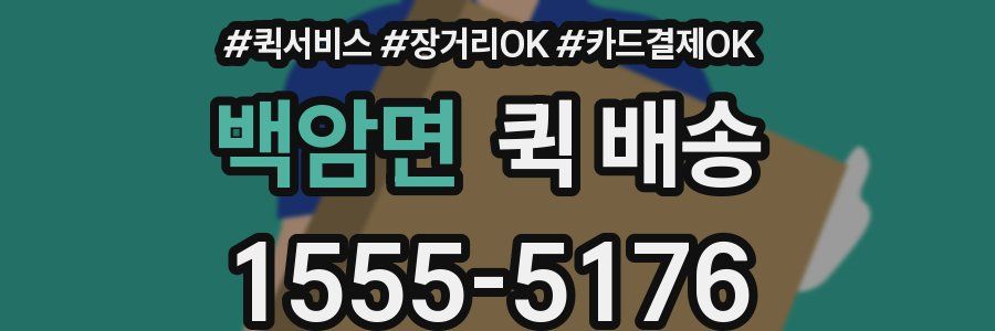 백암면 퀵 배송