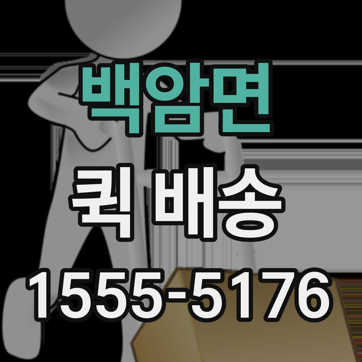 백암면 퀵 배송