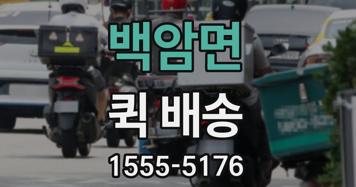 백암면 퀵 배송