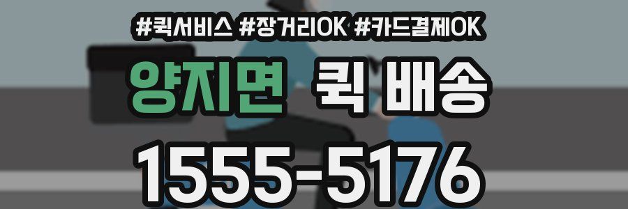 양지면 퀵 배송