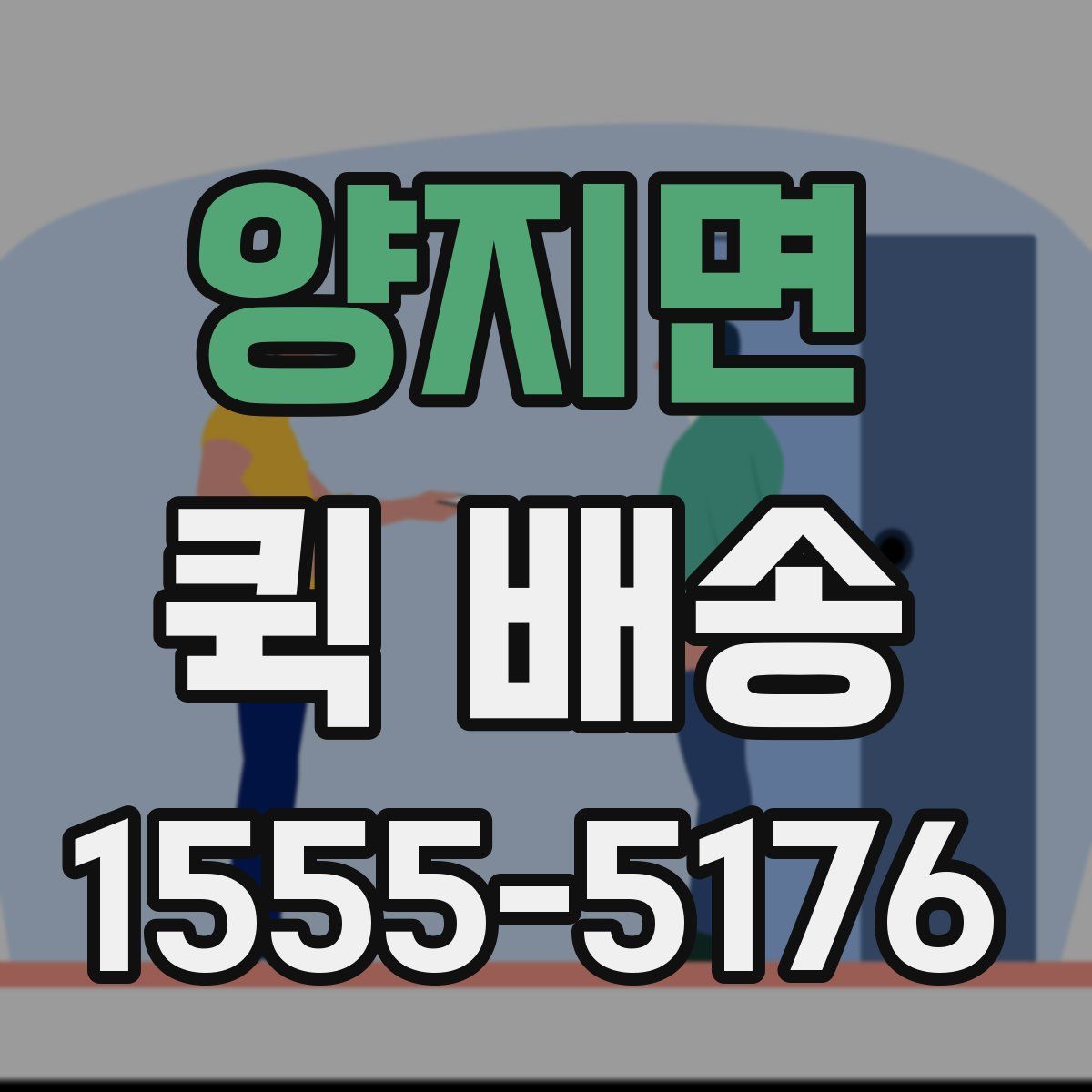양지면 퀵 배송