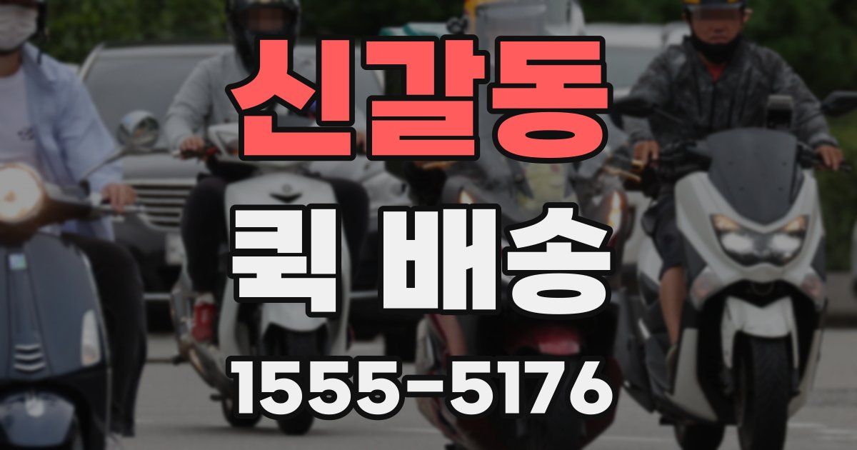 신갈동 퀵 배송