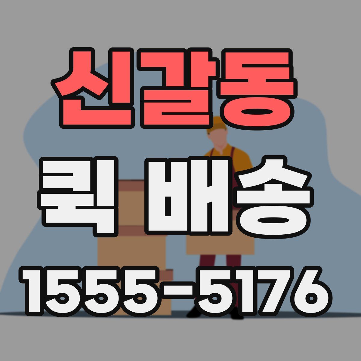 신갈동 퀵 배송
