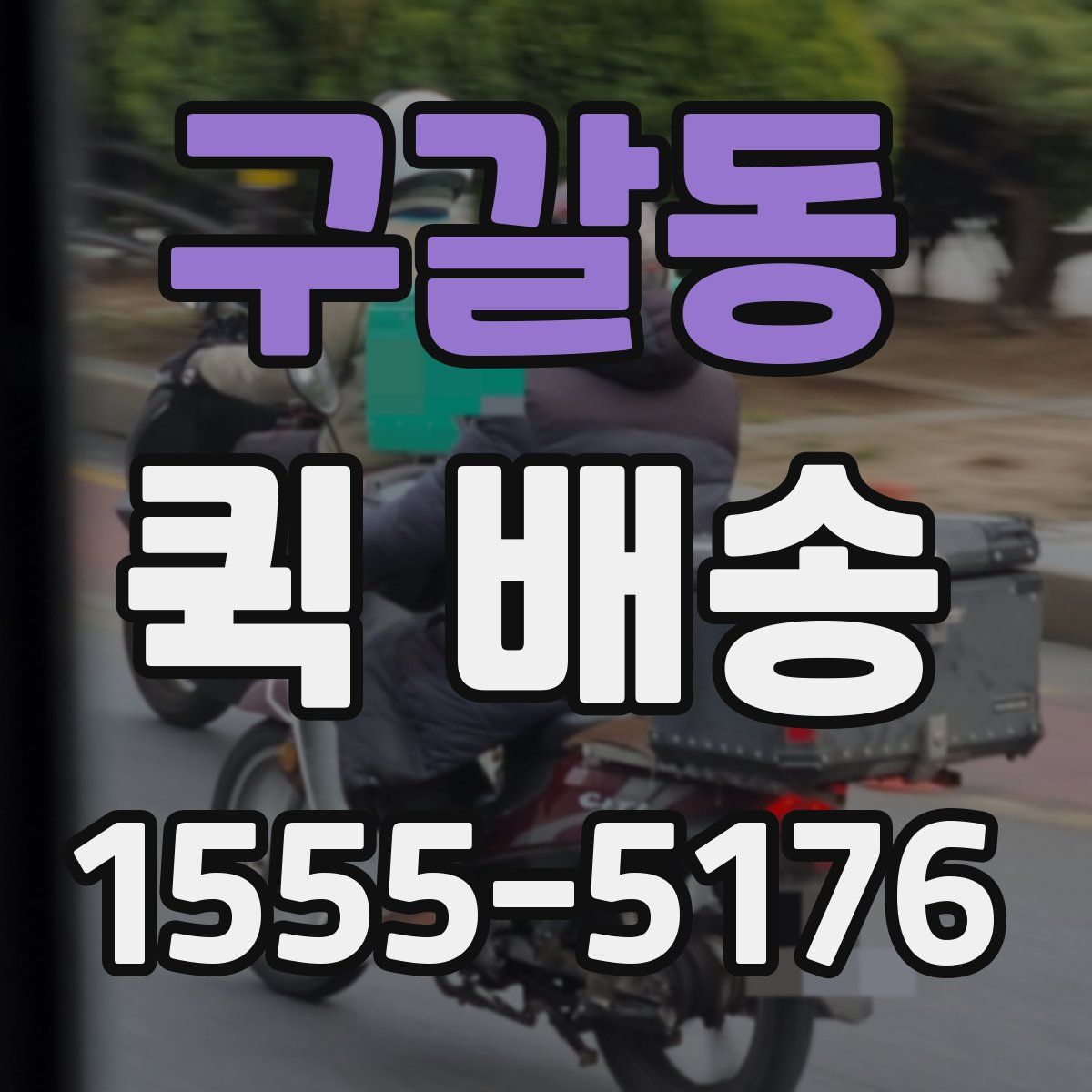 구갈동 퀵 배송