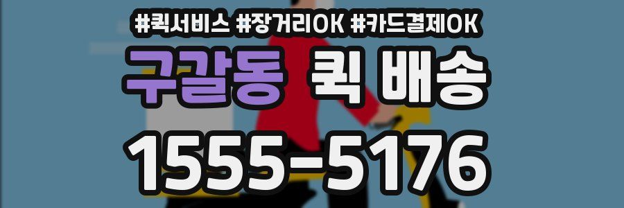 구갈동 퀵 배송