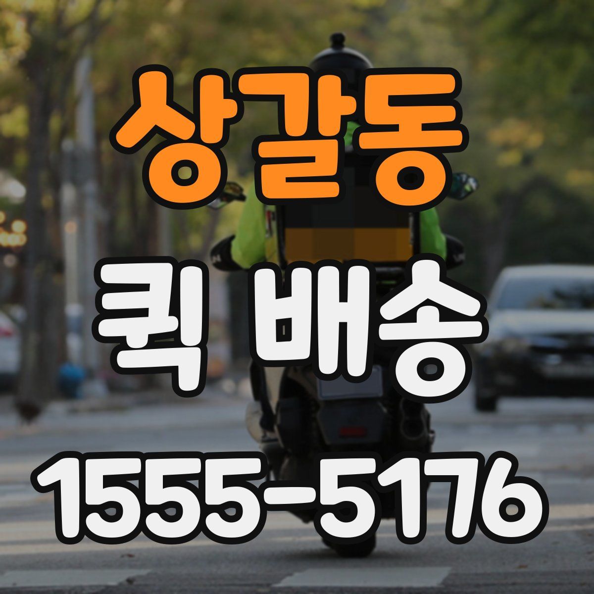 상갈동 퀵 배송