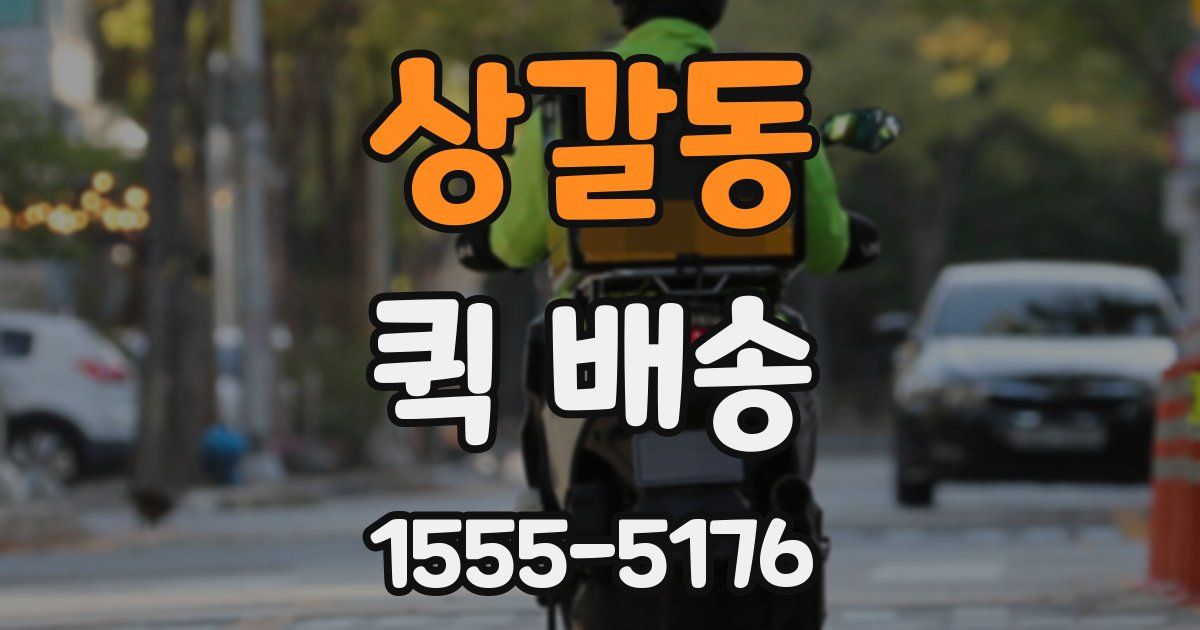 상갈동 퀵 배송