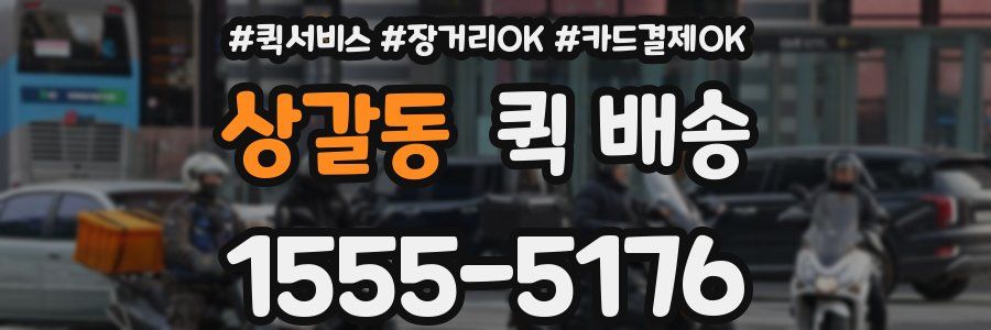 상갈동 퀵 배송