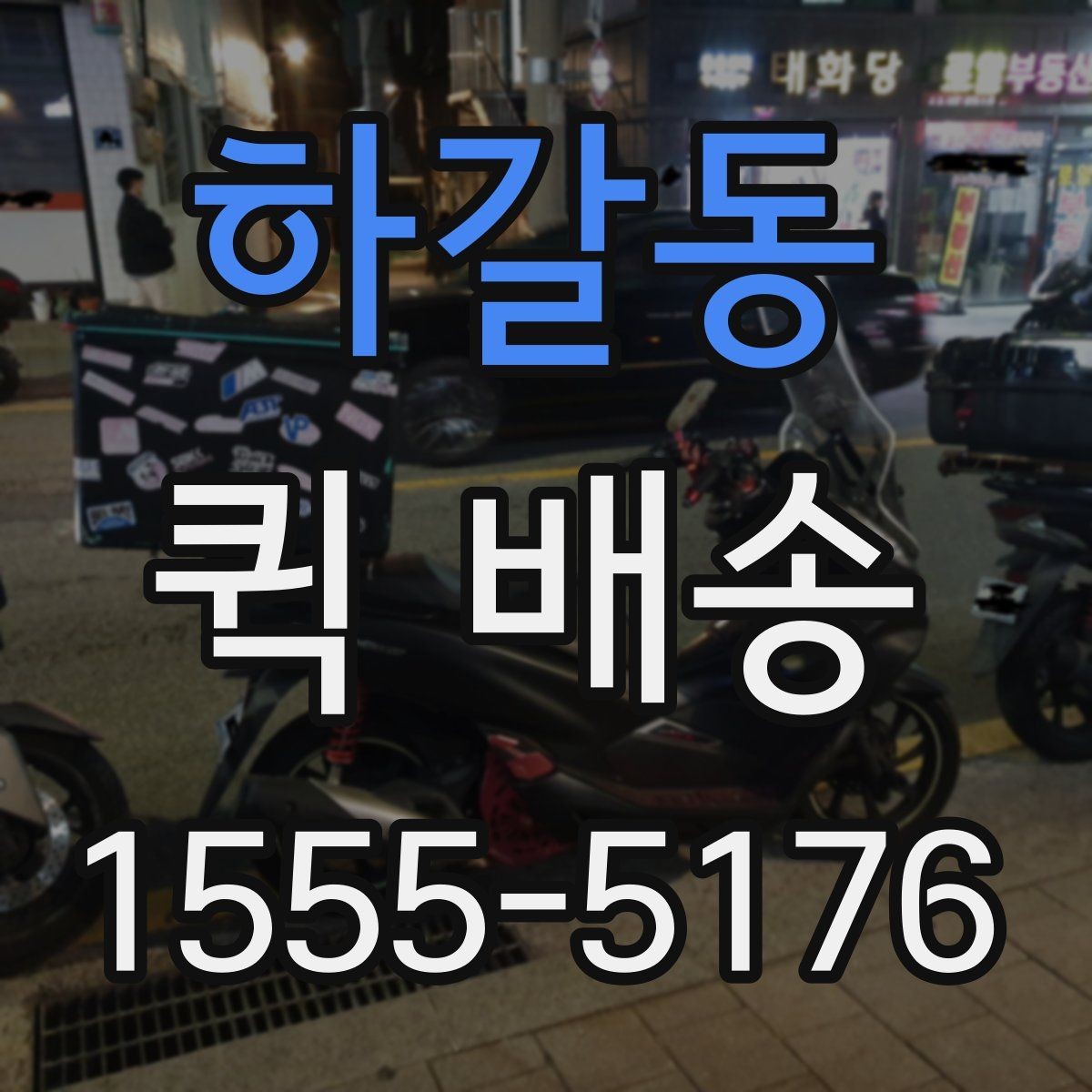 하갈동 퀵 배송 접수 시 흔한 실수 줄이기
