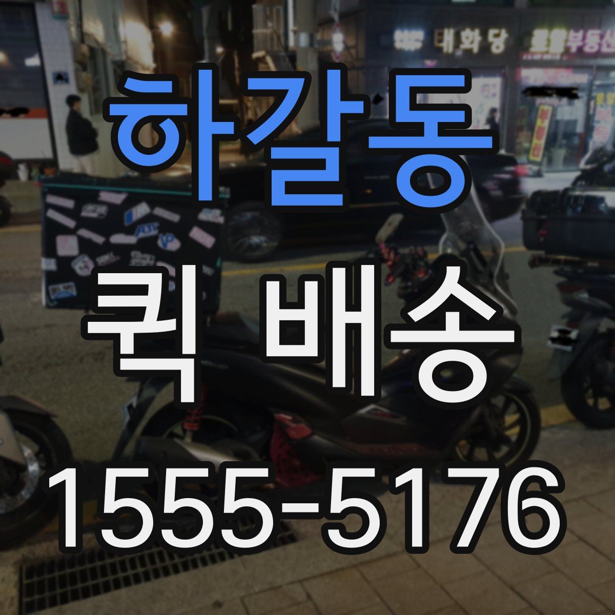 하갈동 퀵 배송