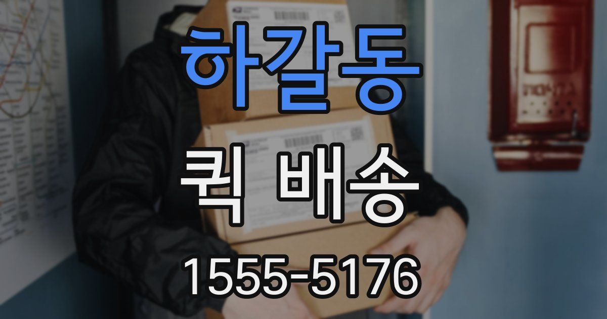 하갈동 퀵 배송