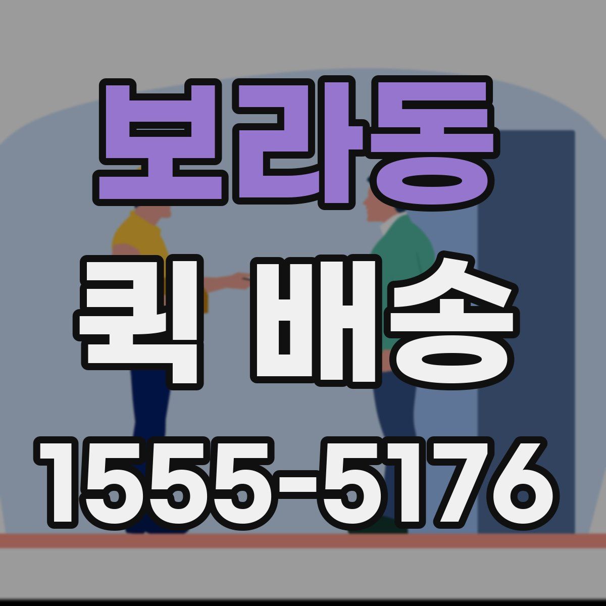 보라동 퀵 배송