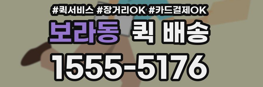 보라동 퀵 배송