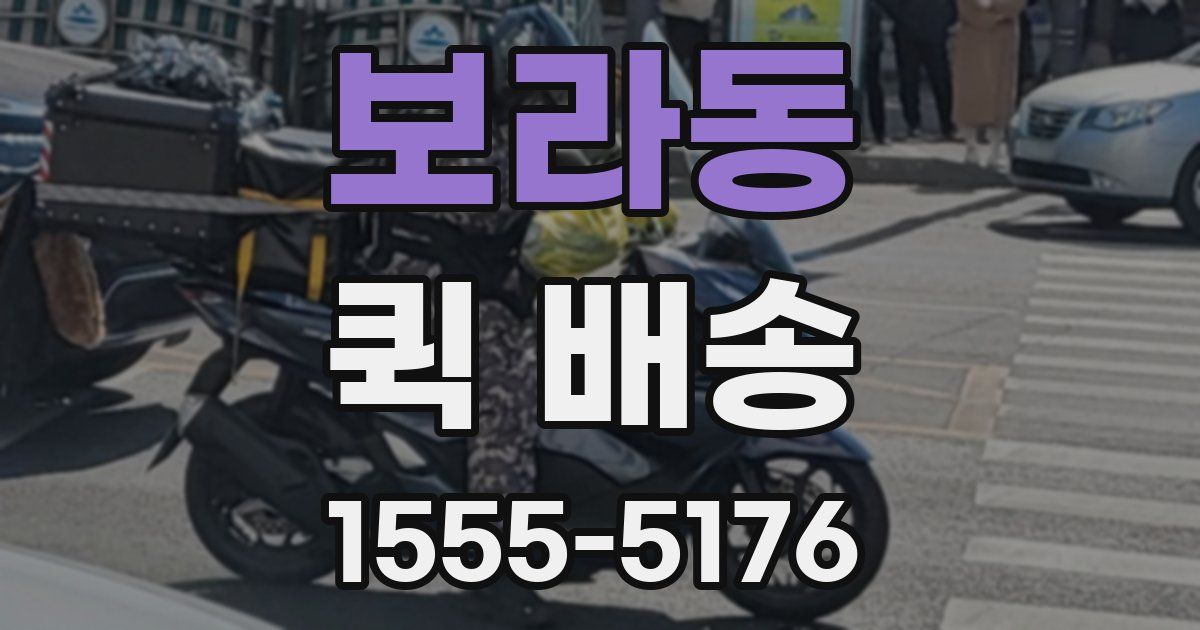 보라동 퀵 배송