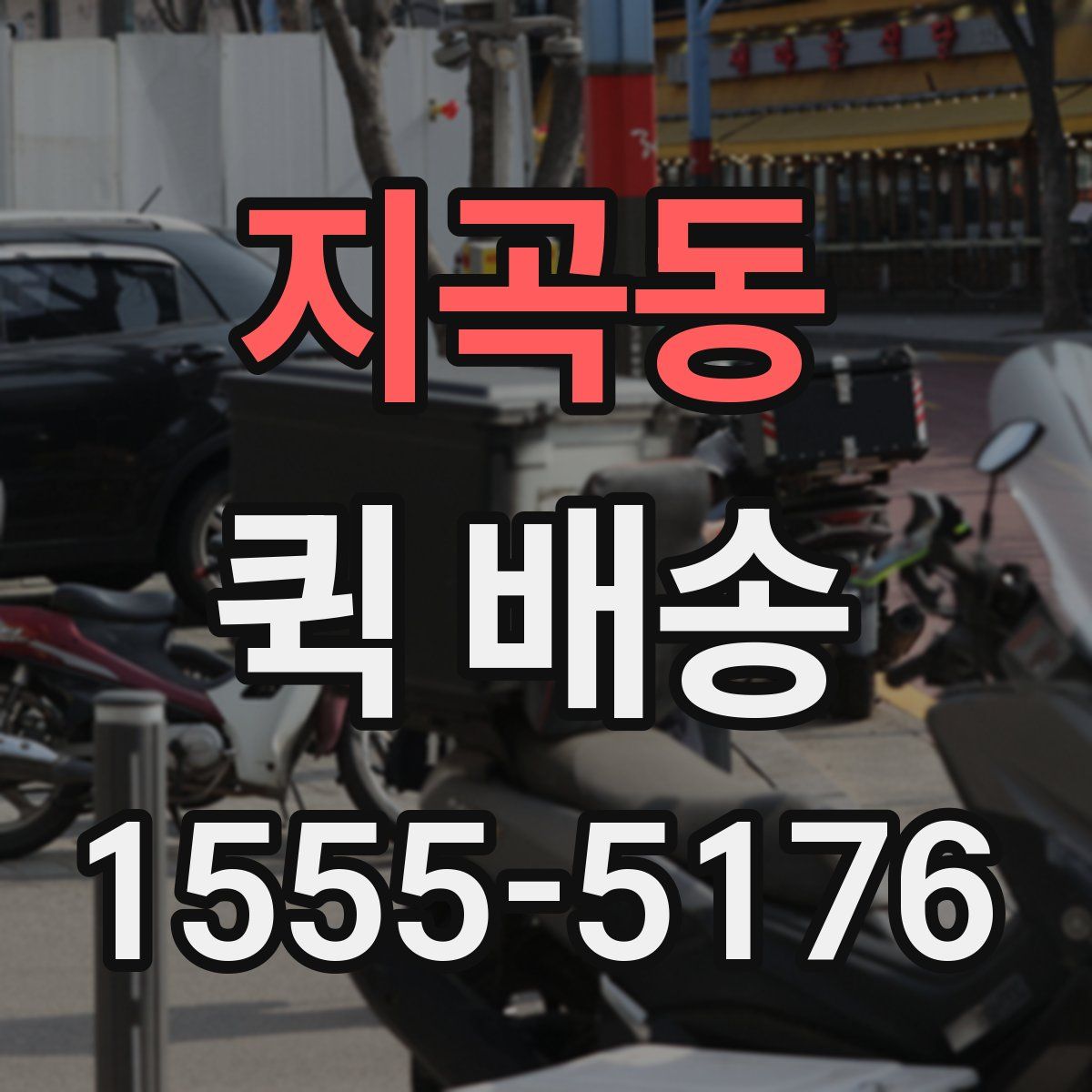 지곡동 퀵 배송