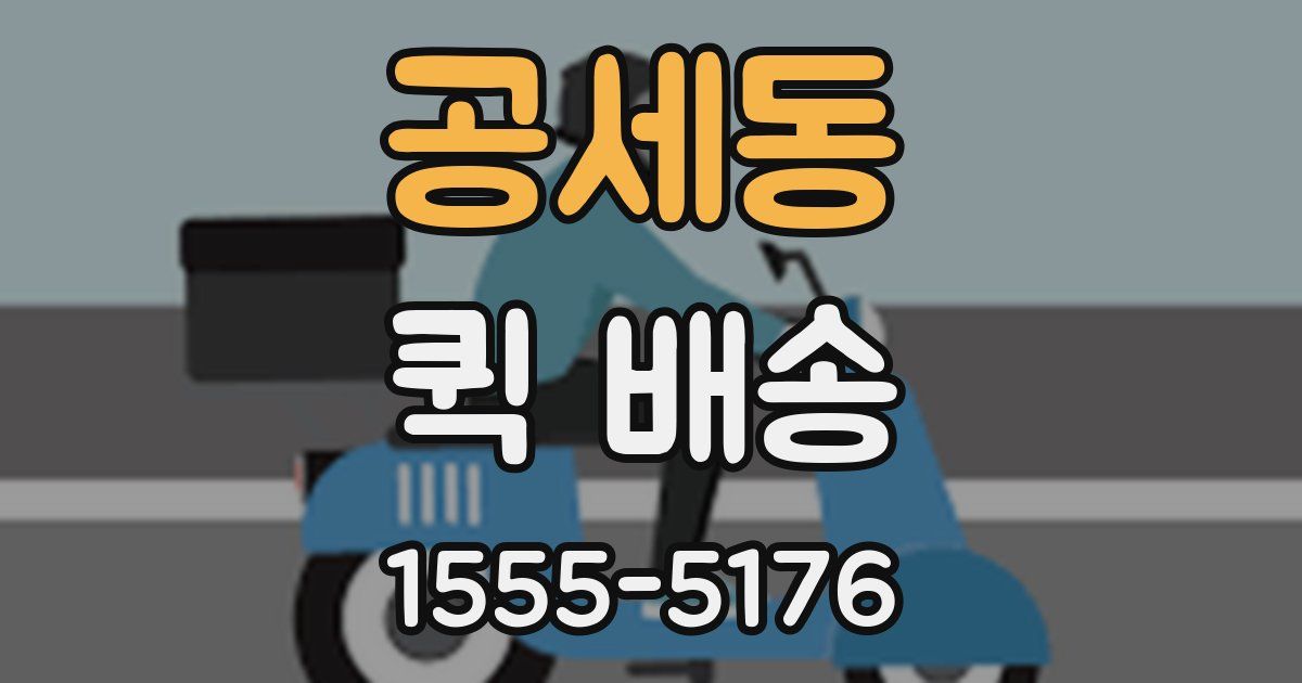 공세동 퀵 배송